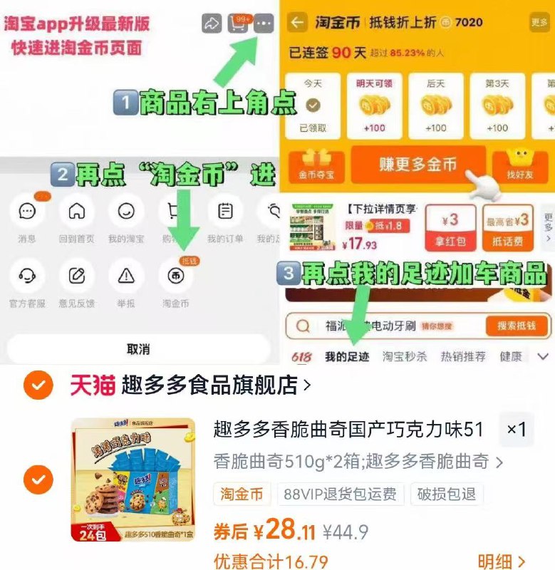 14/盒趣多多曲奇‼吃货冲趣多多曲奇饼干1020g💰28-商品右上角有三个点 点开选择淘金币进入-选我的足迹