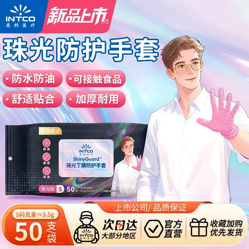 英科医疗 一次性手套 珠光丁腈手套 50只/袋，1