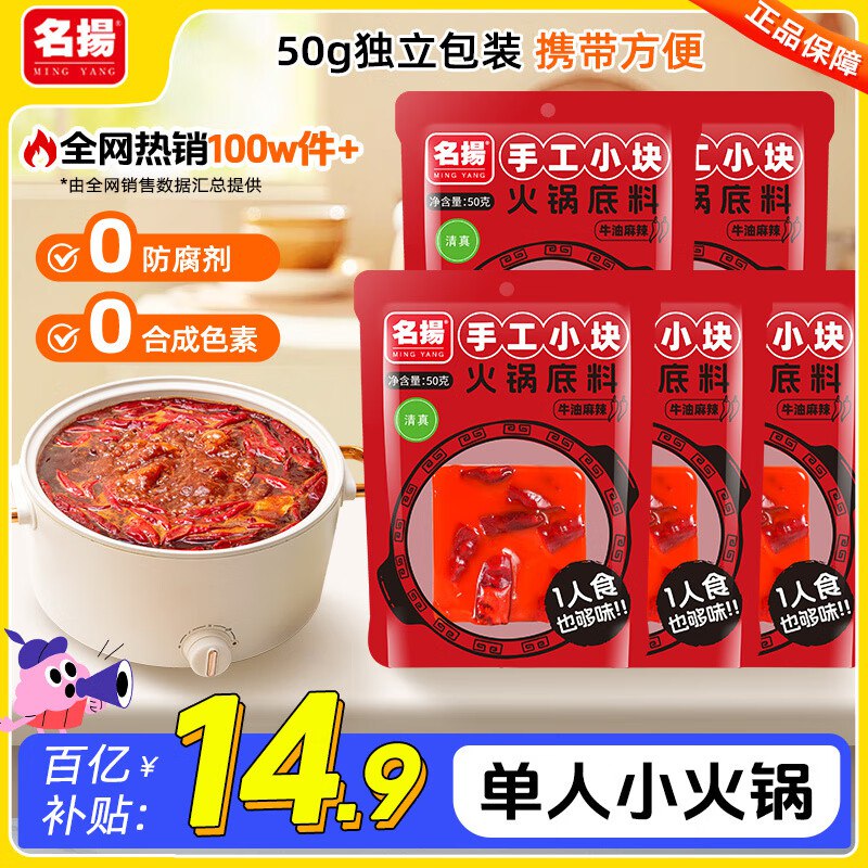 名扬 牛油麻辣底料 50g*5块