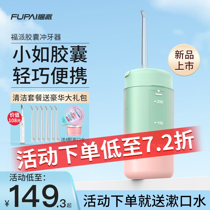 10点开始 拍下89.3元福派个人护理旗舰店送3个喷头+4颗漱口水福派家用便携式胶囊冲牙器(01iLX8muqbj)/