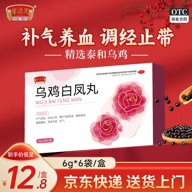 半边天 合集①乌鸡白凤丸 6g*6袋*3盒