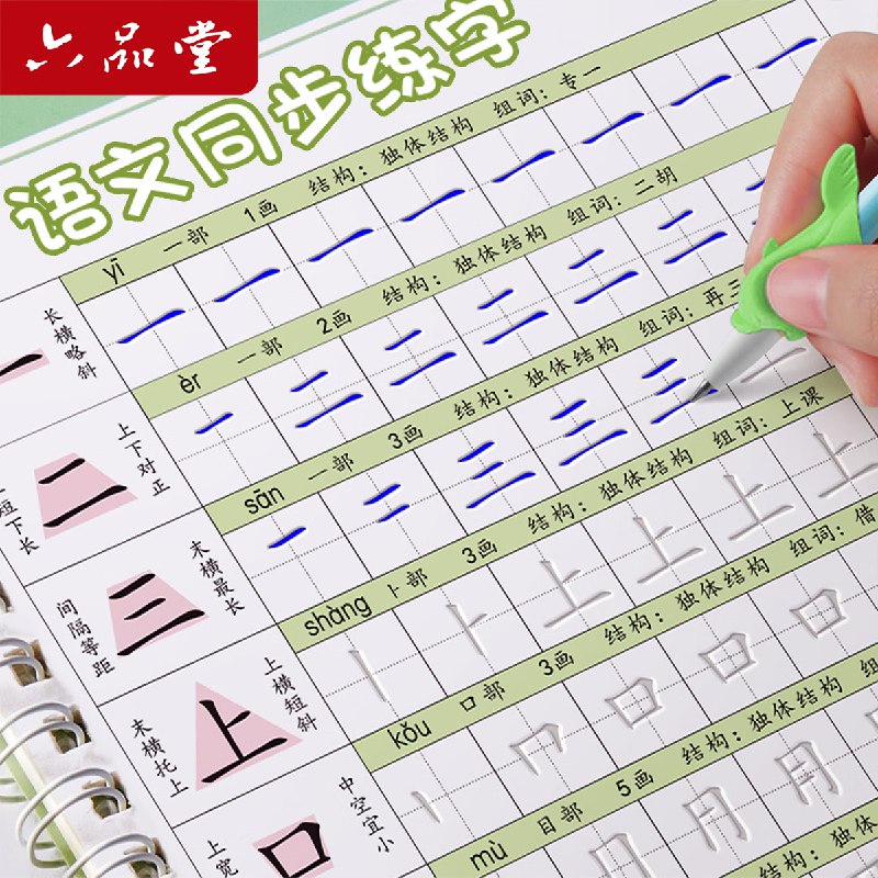 六品堂 一年级上下册凹槽字帖 5本1-6年级同步教材字贴可选