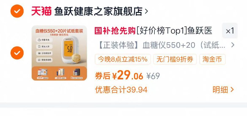 1鱼跃医用550血糖仪💰29附带20片试纸+20支采血针赠送：采血笔+收纳盒+电池-需得加淘金币，价格才成立