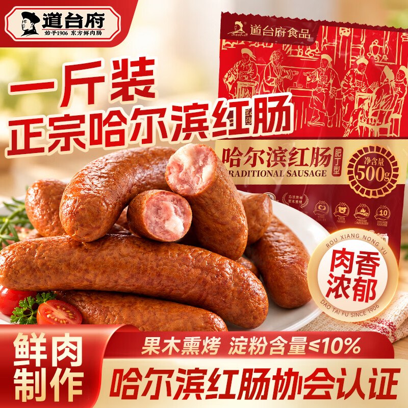 29.9元 道台府 哈尔滨红肠500g*2袋领 