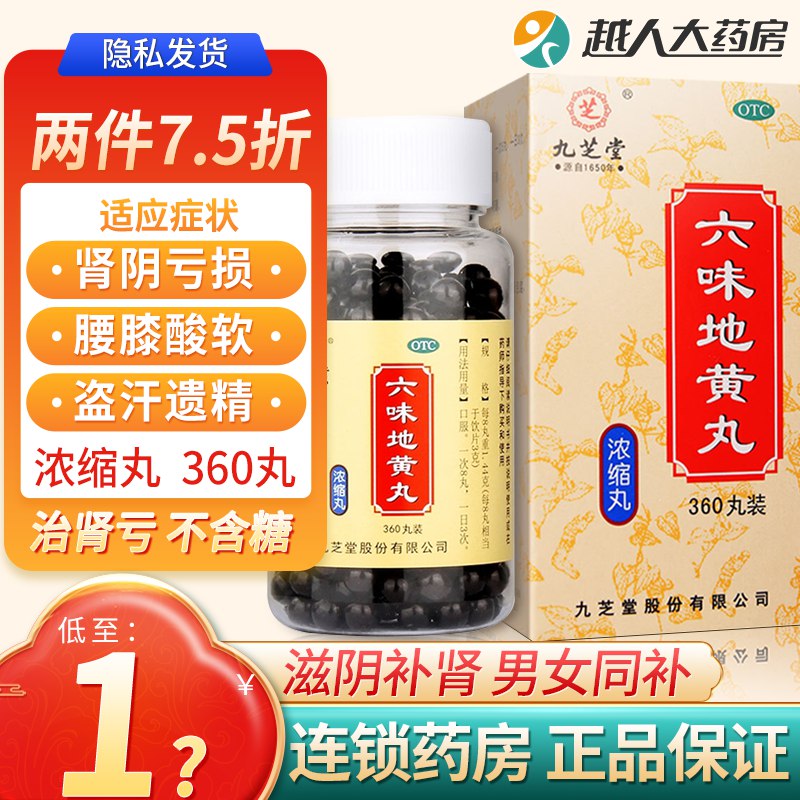 19.9💵 越人大药房旗舰店九芝堂浓缩六味地黄丸360丸)P9Yrdoj2zfM)/ CZ11/滋阴补肾 强肾固体 缓解疲劳治肾亏不含糖 三百年九芝堂