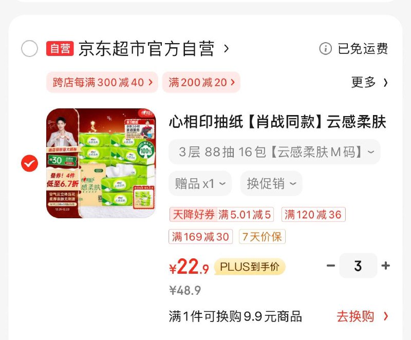 心相印抽纸云感柔肤88抽*16包M码叠加昨天的黑五券200-20拍3件凑后71.1亓送家政一次折京豆后0.8亓/包 学生号更低领