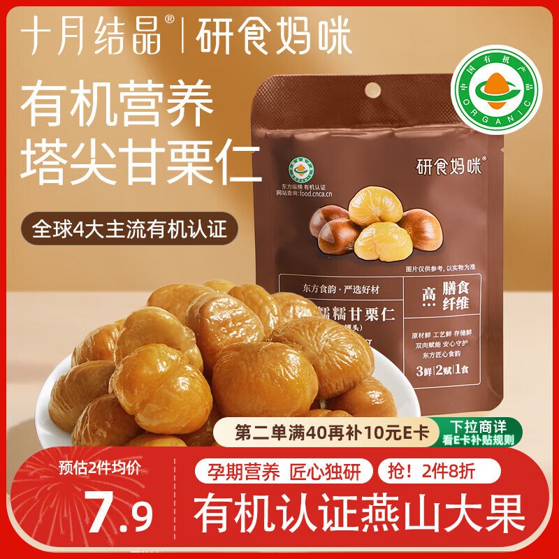 试用研食妈咪十月结晶有机板栗仁80g，1首单