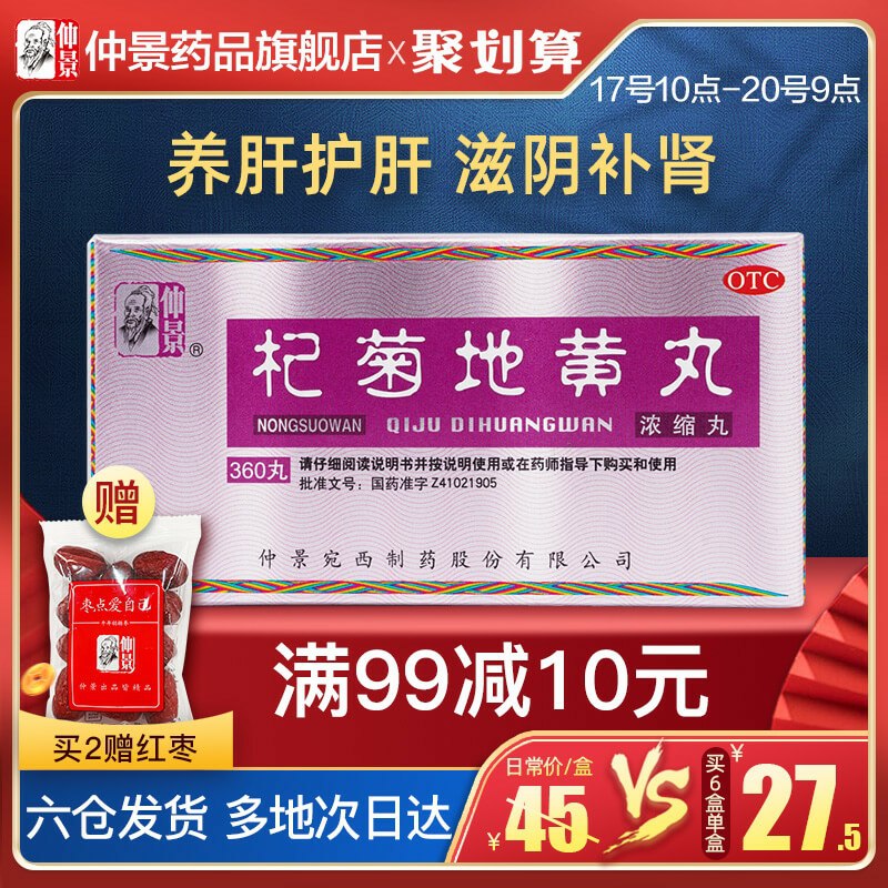 16元 仲景旗舰店仲景杞菊地黄丸浓缩丸360丸(iyjMcq9K7n5)/