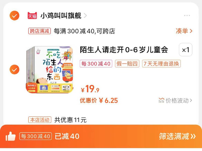 8.9亓，小鸡叫叫官旗店跨店凑單到手6.25亓，1/本陌生人请走开0-6岁绘本6本/ CZ4141 /EfhVWsqSK3O//