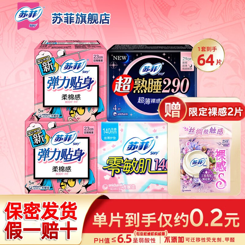 11.9元 苏菲 卫生巾组合64片
