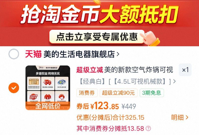 123元1、下拉详情，加1件美的 智能空气炸锅4.5L