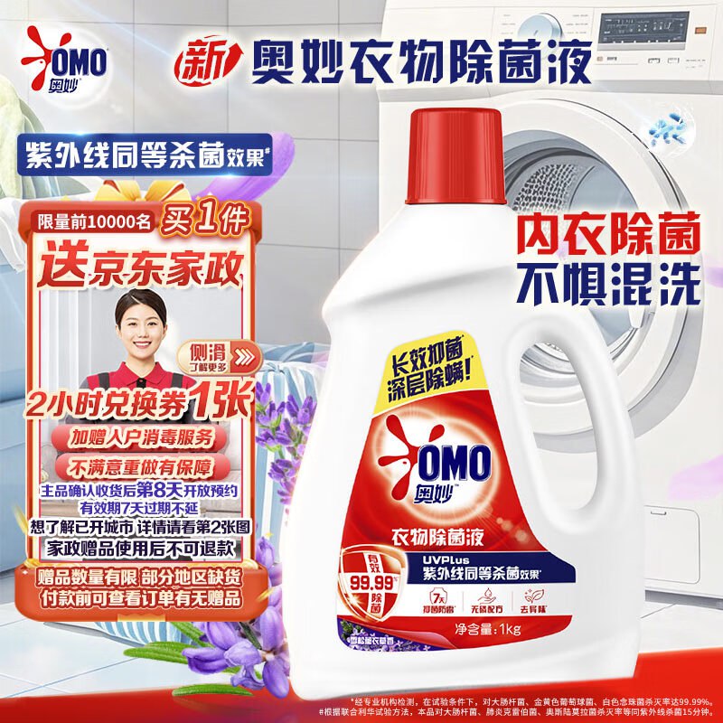 【自营】奥妙 衣物除菌液 1kg