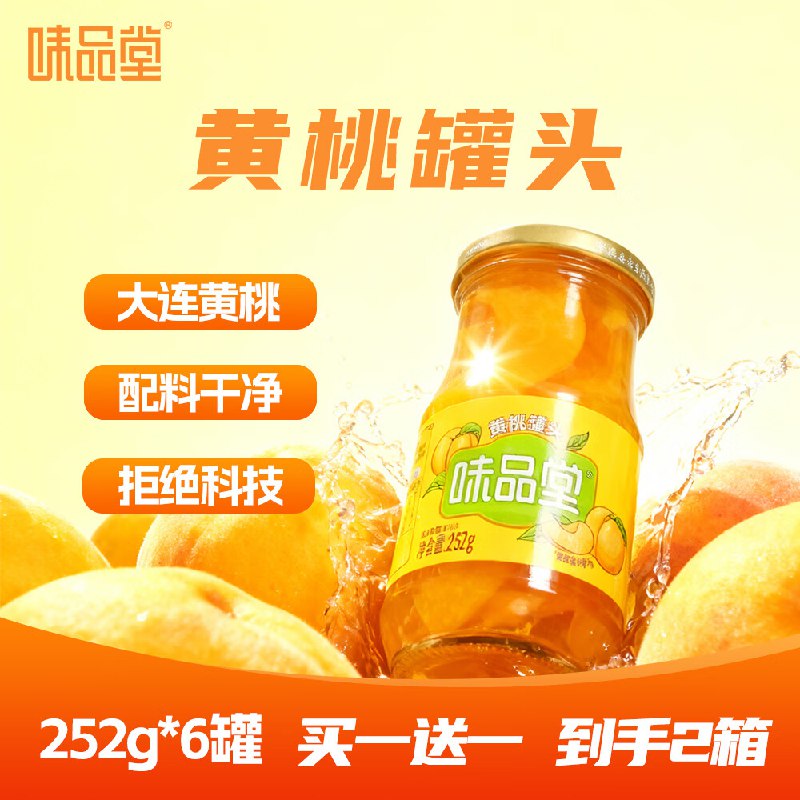 味品堂 黄桃罐头252g*6罐