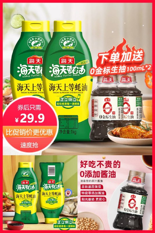 29.9元 海天旗舰店海天蚝油1kgx2瓶(tW6J2O0d8yk)/