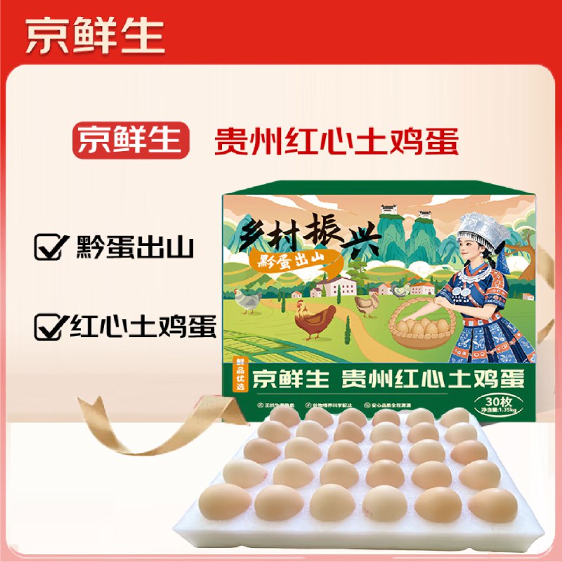【自营】京鲜生 贵州红心土鸡蛋 30枚