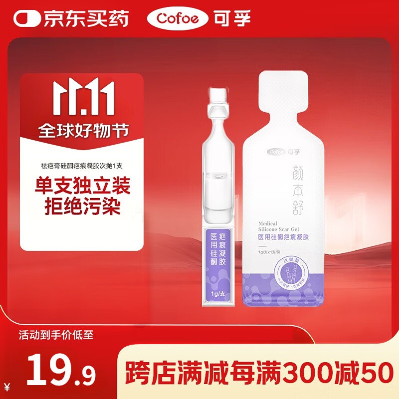 进店概率弹28立减可孚 颜本舒医用祛疤膏硅酮疤痕凝胶次抛