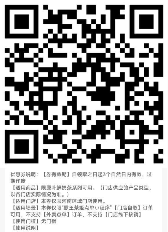 vx扫 限河南霸王茶姬奶茶买一送一券