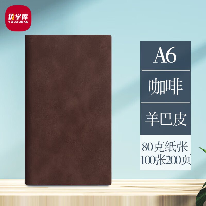 有货的14件优学库A6羊巴皮笔记本商务办公会议简约加厚笔记本咖啡 圣诞节 热门商品