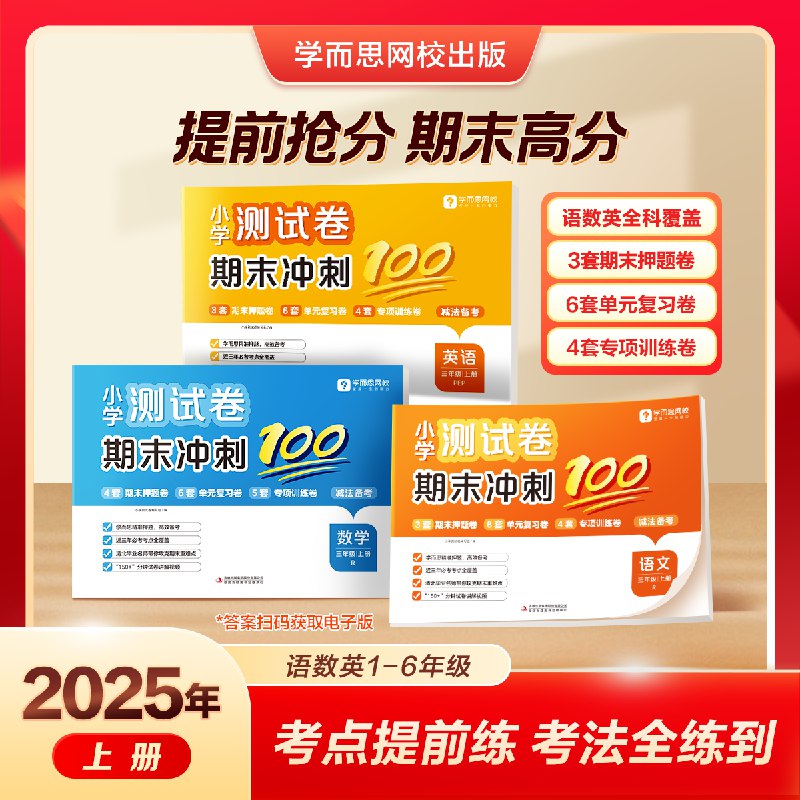 学而思 小学期末冲刺测试卷