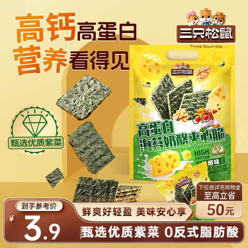 部分地区价石家庄 宁波 昆明地区 三只松鼠高蛋白奶酪海苔夹心80g【3.9】