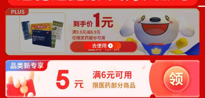 京东买药plus 9.9-8.9奍，