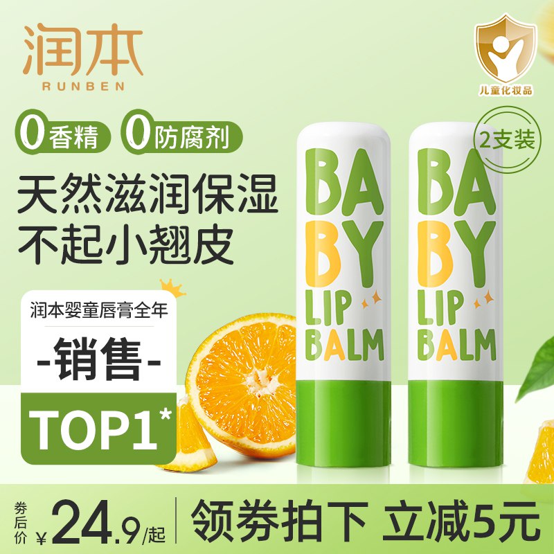 14.9💵 润本旗舰店润本2支儿童天然补水润唇膏)YlppWVo5P7w)/ CZ1111