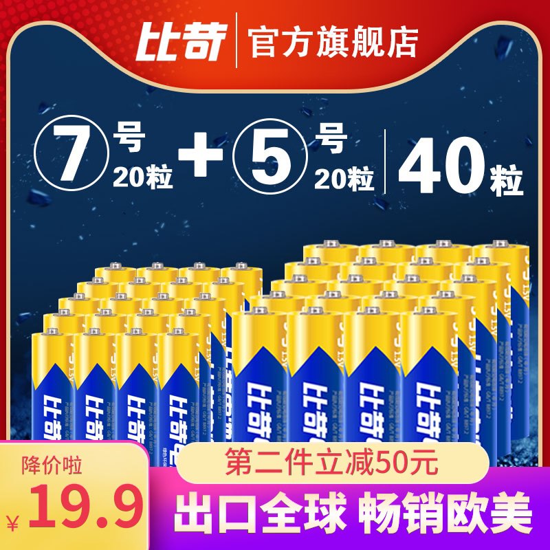 9.9元 比苛电池5号7号24粒(fIMZXZREJwp)/