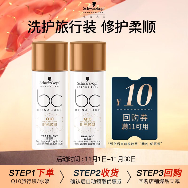 施华蔻专业 保丽Q10时光焕彩旅行装洗50ml发膜50ml，跳转APP掉落或加购物车砸金蛋砸落7-6奍+首购1李金，1.08