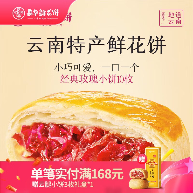 嘉华 糕点合集①19.9元 经典玫瑰饼35g*10枚