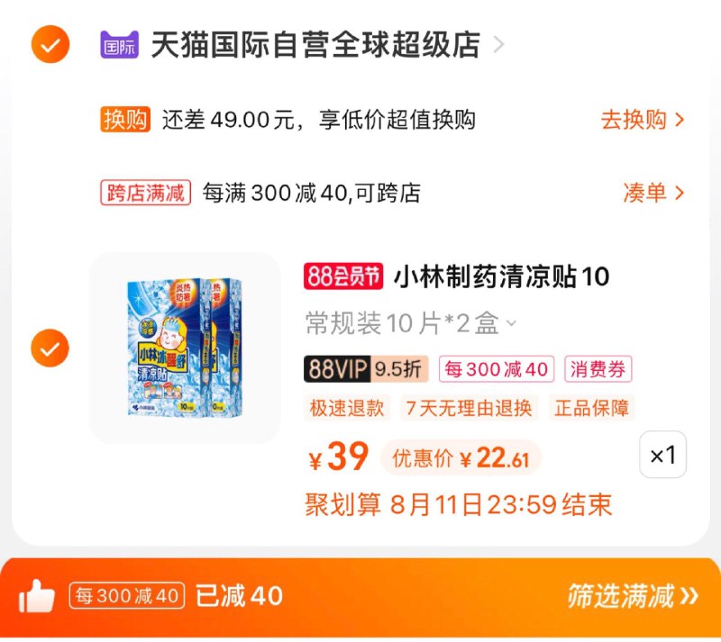29亓，vip拍下 【27.55】凑满减，到手22.6亓，11.3/盒小林制药儿童退烧贴10片*2盒/ CZ3457 /)6sK1dEj58pu)//