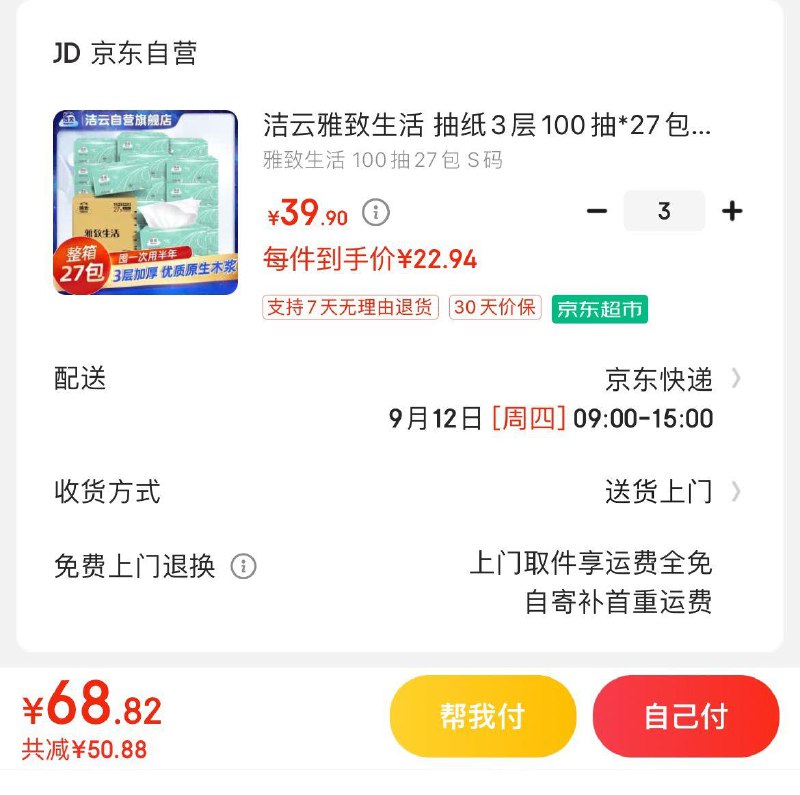 洁云雅致抽纸100抽*27包拍3叠礼金68.8亓 折0.85/包