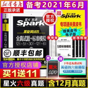 13.8元 新华书店2021年英语 六级真题试卷赠专项黄皮书(salMXiQG3iv)/