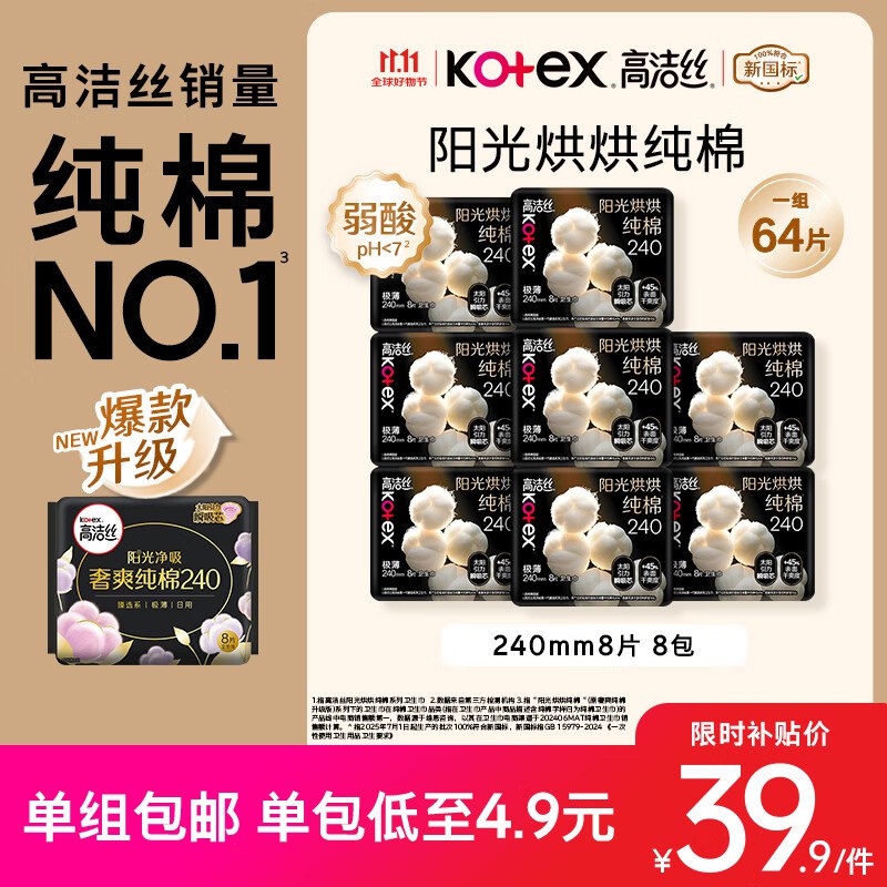 自营高洁丝 阳光奢爽纯棉卫生巾240mm 8片*8包