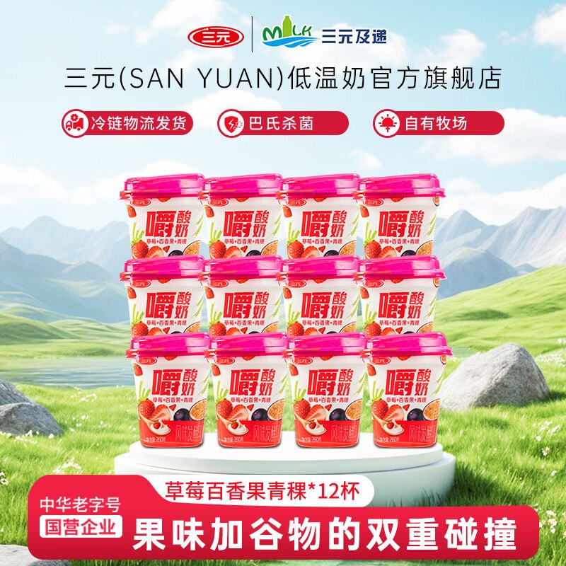 三元 草莓青稞嚼酸奶 260g*12杯才折2.49/杯！！拍下【29.9元】下单留意商品效期 介意慎拍！！