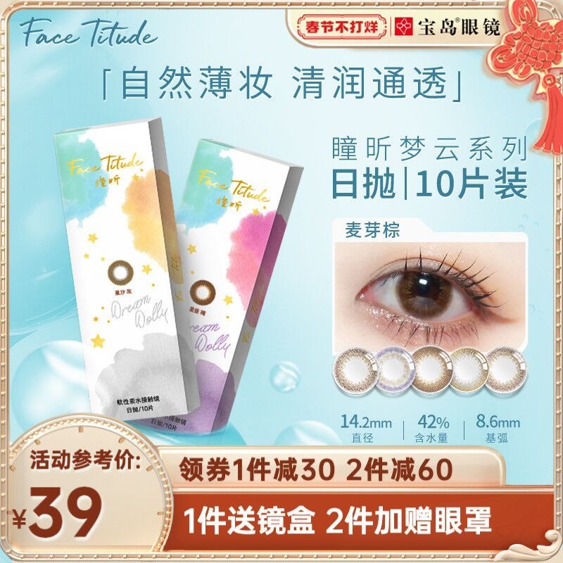 29元 宝岛眼镜旗舰店FaceTitude瞳昕美瞳日抛10片(2bMp2eSEFrH)/