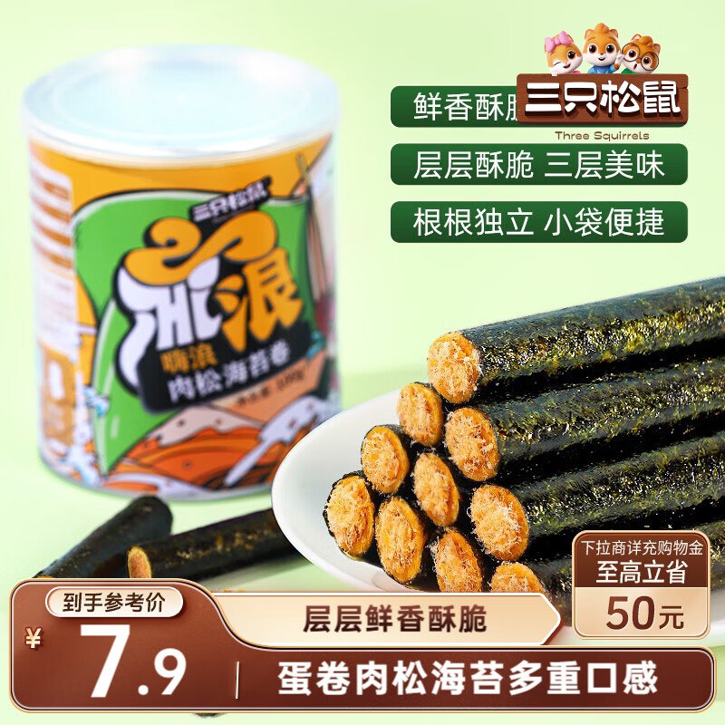 1.9 三只松鼠海苔肉松卷100g