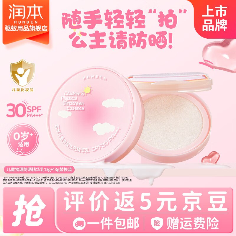 润本 儿童防晒气垫2件/共26g折27.5/盒！plus【55.05元】