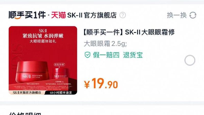 部分号有0.01 顺手买一件19.9 2.5g眼霜