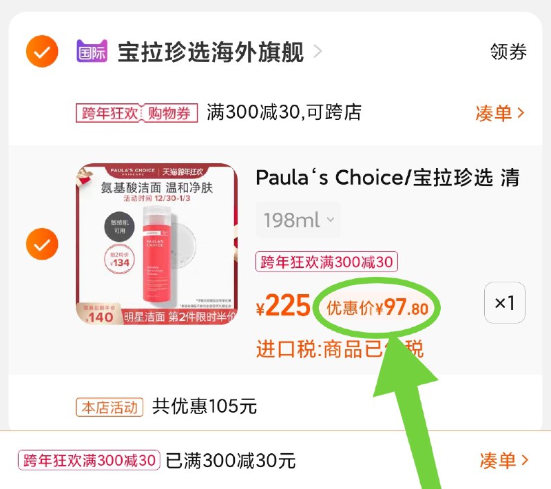 3.凑单商品 也加购物车1件(ROjJ20J4HmM)/ 两个商品一起【提交付款】然后再单独把【凑单退款】宝拉珍选大瓶洁面 到手97.8元