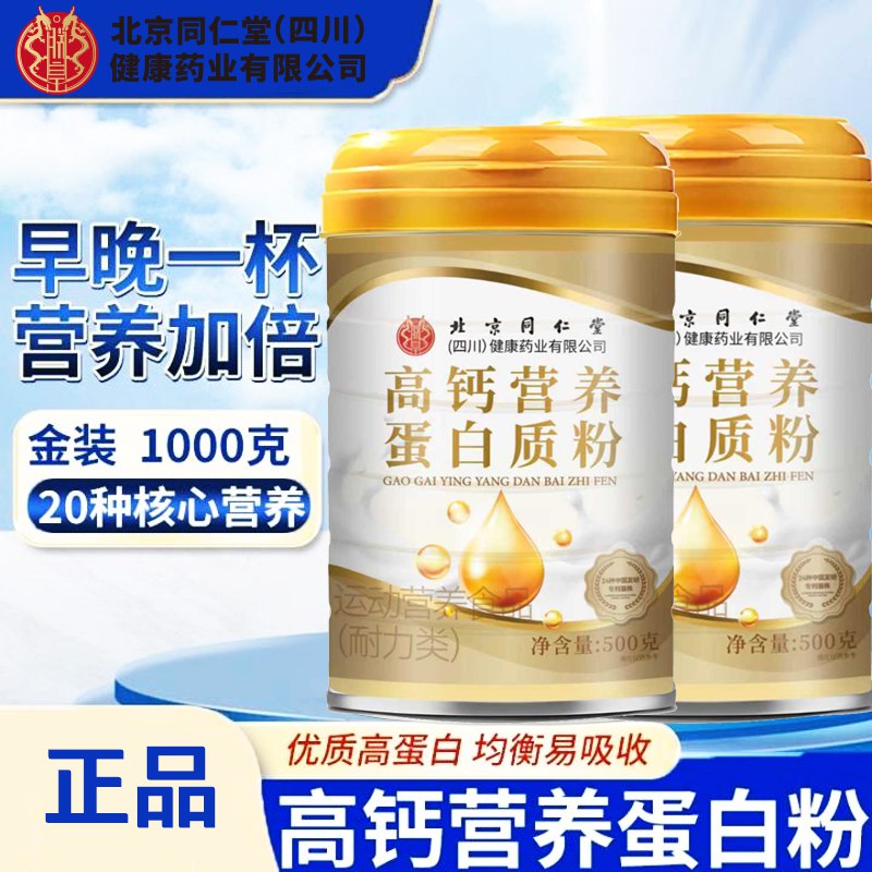 北京同仁堂 金装高钙蛋白粉500g*3罐(含赠）