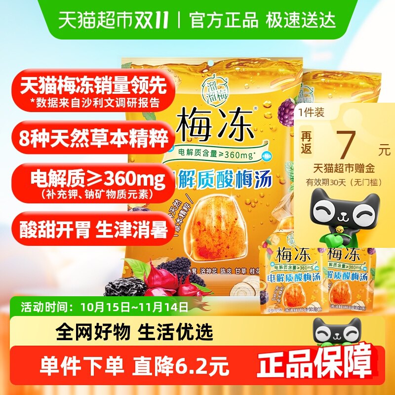 1.拿券加入购物车1件溜溜梅酸梅汤梅冻280g*2