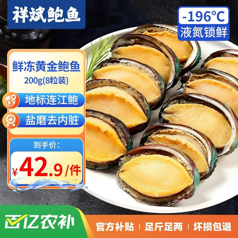 自营祥斌 去肚黄金鲍鱼 200g/8粒