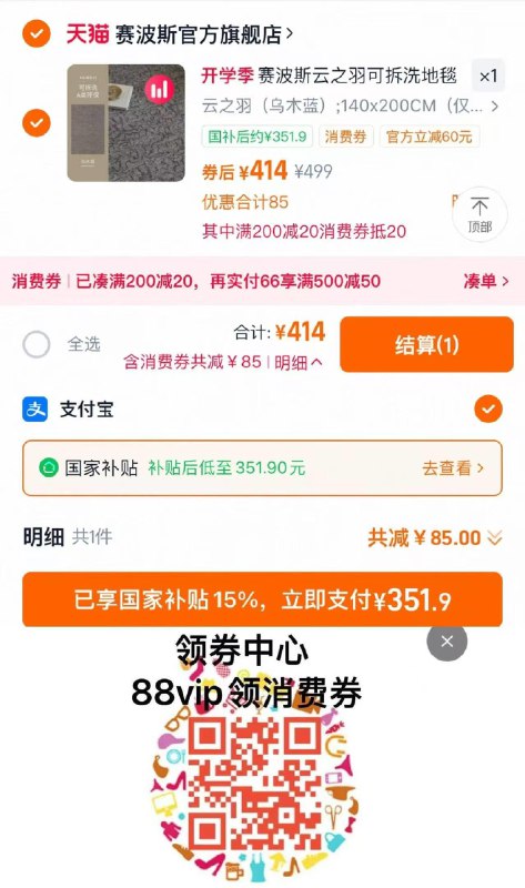 88vip扫领20肖菲券入会领5券 拍499选项下方可领国补 支付提交351.9亓赛波斯可拆洗地毯云之羽可机洗/ CZ1825 9/QBRS4NSksMH//://