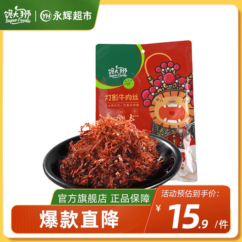 2件15.8元 馋大狮旗舰店【永辉超市 仓库直发】香辣手撕灯影牛肉丝100g*2袋(OwES20htHAD)/