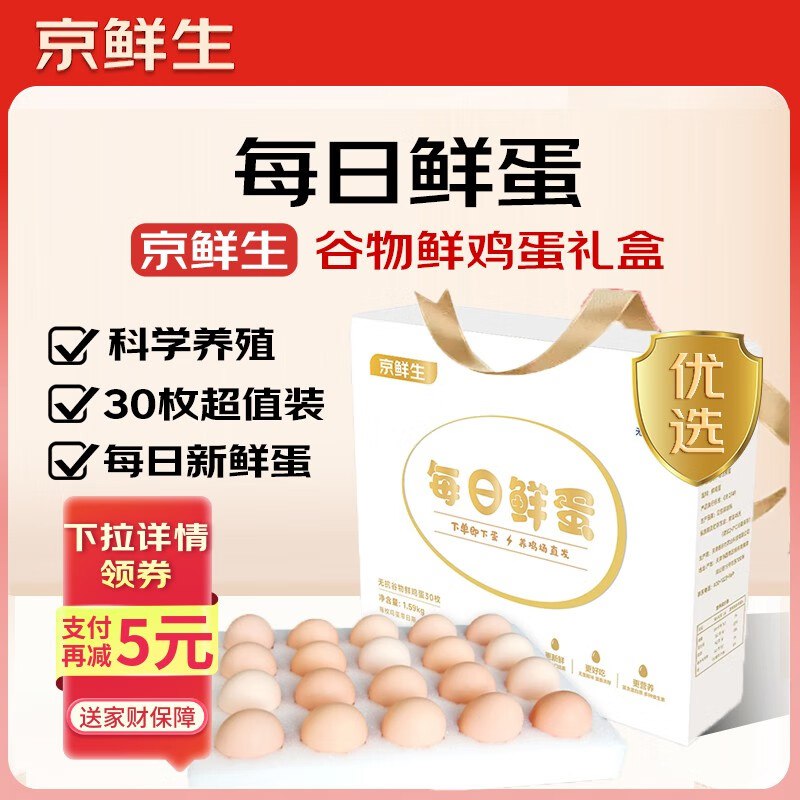 自营京鲜生 每日鲜蛋 30枚/3.18斤