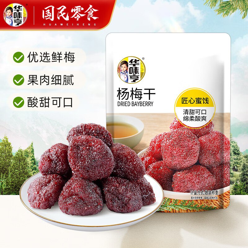 华味亨 蜜饯果干梅子系列组合任选10件19.9元；折1.99/件