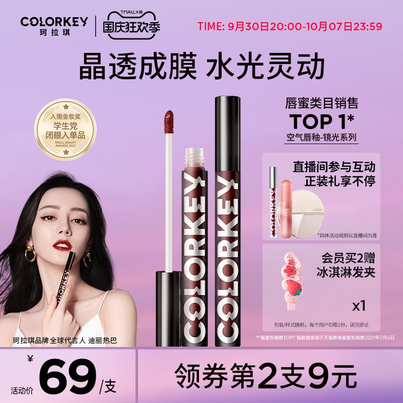 20点开始 拍2件 68元叠加满减，预计54元Colorkey珂/拉琪官方旗舰店小黑镜镜面水光唇釉2支(C5H62CSFsdX)/ AC01 CZ11/