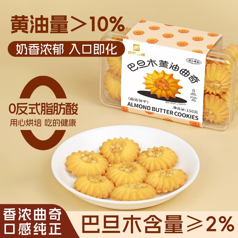 自营 首都心意巴旦木黄油曲奇150g