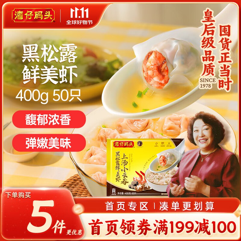 5件湾仔码头上汤小云吞黑松露鲜美虾400g50只馄饨早餐夜宵速食冷冻混沌