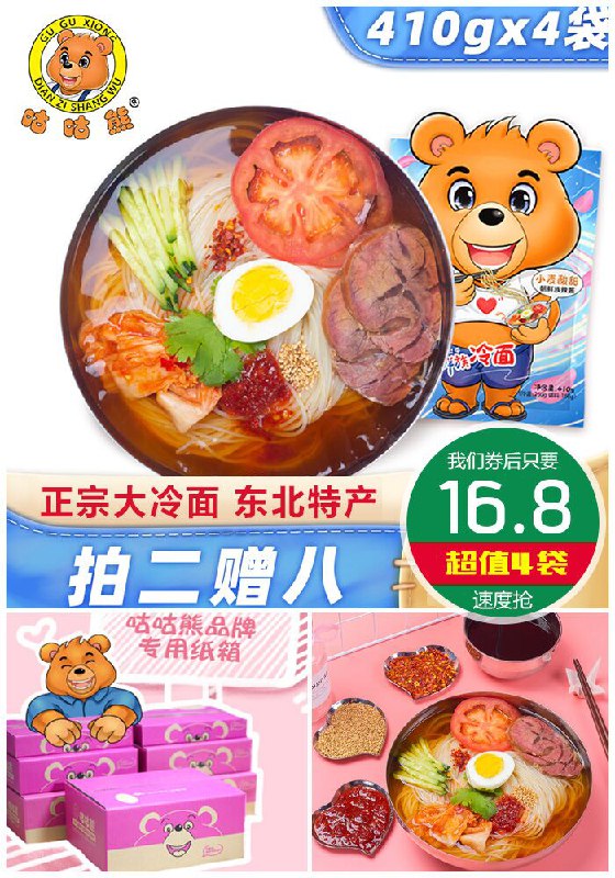 【咕咕熊旗舰店】朝鲜冷面410g*4袋原价19.8元【券后16.8元】包邮